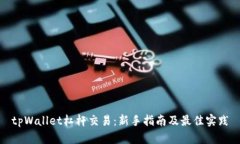 tpWallet杠杆交易：新手指南