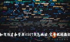 如何创建和管理USDT钱包地