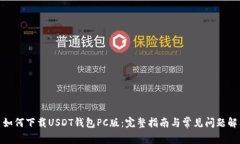 : 如何下载USDT钱包PC版：完