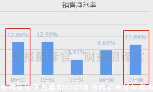 
如何通过钱包存储USDT进行挖矿的详细指南