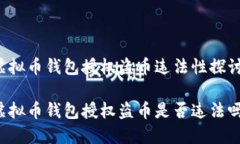 虚拟币钱包授权盗币违法