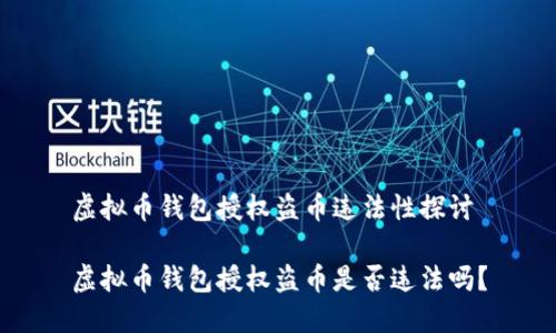 虚拟币钱包授权盗币违法性探讨

虚拟币钱包授权盗币是否违法吗？
