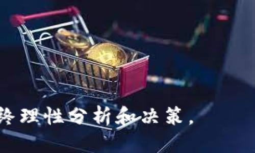 并且接近用户搜索需求的优质
  在tpWallet上购买LUNA币的详细指南/  

 guanjianci tpWallet, LUNA币, 加密货币购买/ guanjianci 

---

什么是LUNA币？

LUNA，是Terra生态系统中的一种加密货币，旨在支持和推动Terra稳定币的价格稳定以及整体生态系统的运作。Terra是一个基于区块链的协议，允许用户在不同应用中进行无缝的支付。LUNA的主要功能是作为交易费用和稳定币的抵押品，此币种在Terra网络的共识机制中扮演着关键角色。当用户进行交易或在网络中进行质押时，LUNA币会参与其中，确保整个生态系统的安全性和效能。


随着DeFi（去中心化金融）和Web3理念的兴起，LUNA币在投资者之间越来越受欢迎。许多用户希望通过持有LUNA币来参与Terra生态系统的增长，并获取潜在的投资回报。因此，了解如何在tpWallet中安全、便捷地购买LUNA币，对希望参与这一生态系统的用户而言显得尤为重要。


tpWallet是什么？

tpWallet是一个多币种的数字货币钱包，支持多种加密资产的存储、兑换和管理。用户可以在不同的区块链之间轻松转移资产，同时也可以在应用内部直接交易。在这个平台上，用户能够快速、安全地进行数字资产的购买和出售。此外，tpWallet还拥有友好的用户界面和多种安全机制，保证用户的资金安全。


通过tpWallet，用户不仅可以存储他们的LUNA币和其他加密货币，还可以参与到DeFi项目中，进行流动性提供、质押和借贷等操作。这使得tpWallet成为一个非常适合技术大牛及普通用户使用的加密资产管理工具。


如何在tpWallet中购买LUNA币？

购买LUNA币的步骤相对简单，但用户需遵循几个关键的步骤，包括安装tpWallet、创建钱包、充值资金和购买LUNA币。以下是详细的步骤说明：


h4步骤一：下载并安装tpWallet/h4

首先，用户需要根据自己的手机或电脑系统，访问tpWallet的官方网站或应用商店下载并安装tpWallet。确保从正规渠道下载，以避免钓鱼网站和恶意软件的威胁。安装完成后，用户可以打开应用并开始创建一个新钱包。


h4步骤二：创建钱包/h4

用户按照应用提示，设置一个强密码，并备份助记词。助记词是用于恢复钱包的重要信息，用户必须妥善保存，避免遗失或泄漏。创建完钱包后，用户将被引导到主界面，可以查看钱包的资产和各种功能。


h4步骤三：充值资金/h4

在购买LUNA币之前，用户需要向tpWallet钱包中充值资金。tpWallet支持多种充值方式，包括直接从银行转账或通过信用卡购买稳定币（如USDT）。选择适合自己的充值方式，按照提示完成充值操作，资金到账后便可以开始购买LUNA币。


h4步骤四：购买LUNA币/h4

用户在主界面选择“买币”功能，点击选择LUNA币，然后输入要购买的金额和相应的付款方式。tpWallet会显示当前的市场价格、手续费及预计到账时间。确认所有信息无误后，用户便可提交购买订单。一般情况下，LUNA币会在短时间内充值到用户的钱包中。


h4步骤五：查看资产/h4

在成功购买后，用户可以在tpWallet的资产列表中查看到刚刚购买的LUNA币。如果用户希望进一步进行投资或交易，可以探索更多tpWallet提供的DeFi功能。


在tpWallet上购买LUNA币的注意事项

虽然在tpWallet上购买LUNA币非常便捷，但用户在操作过程中仍需注意一些事项，以确保交易的成功与安全。


h4安全性/h4

用户需确保设备安全，避免在公共Wi-Fi环境下进行交易。更改tpWallet的默认安全设置，启用双重验证等额外的安全功能，保障资金的安全。


h4市场波动/h4

LUNA币的价格极具市场波动性，因此用户在购买前需实时关注市场行情，选择合适的购买时机。同时，避免在高峰期时急于成交，以免支付额外的手续费。


h4合法性/h4

在购买和交易LUNA币前，用户需仔细了解当地的法规政策，确保自己未违规。加密货币的交易在不同国家有不同的法律合规要求，用户应自行承担相应的法律责任。


相关问题解答

1. 什么是加密货币，LUNA币属于哪一类？

加密货币是使用密码学技术来保障交易安全、控制新币产生和转移的数字货币。与传统货币不同，加密货币通常不受任何中央银行或政府的控制。LUNA币作为Terra生态系统的一部分，属于智能合约平台的加密货币，旨在促进稳定币的流通和网络的安全性。


LUNA币可以被视为一个多功能的代币，供用户进行交易、抵押及参与治理。通过持有LUNA币，用户不仅能享受到价格上涨的收益，还能参与到网络的决策和治理中，进一步推动生态系统的发展。


2. tpWallet的安全性如何？

tpWallet在安全性方面采用了多种措施，包括Cold Wallet（冷钱包）存储大量用户资产，和Hot Wallet（热钱包）提供交易便利性。用户的助记词和私钥不会被tpWallet保存，所有敏感信息均存储在用户本地。用户还可设置一些安全选项，例如双重身份验证，以增强钱包的安全性。


除此之外，tpWallet也支持多重签名和地址白名单等高级安全功能，为用户的交易提供了额外的保障。为了避免网络攻击和钓鱼行为，用户在使用过程中需保持警觉，不要轻易点击陌生链接及附件。


3. LUNA币的未来发展前景如何？

LUNA币的未来充满了潜力，Terra的经济模型与去中心化金融（DeFi）生态的互动使其具备了良好的增值前景。主要基于以下几点原因：

ul
li完善的生态系统：Terra正在不断扩展其应用，包括跨境支付、购物等多个实用场景，与众多知名商家的合作提升了LUNA币的潜在需求。/li
li可扩展性与治理：LUNA作为治理代币，持有者能对Terra网络的变更进行投票，这使其在生态上的地位尤为重要。/li
li市场需求：越来越多的人认识到DeFi的潜力，作为稳定币支持的核心资产，LUNA币将不断吸引投资者的关注。/li
/ul

当然，像任何投资一样，LUNA币也面临一些风险，包括技术风险和市场波动。因此，投资者在参与LUNA币的交易前，需对市场有足够的认知，合理评估风险，做出明智的投资决策。


4. 如何在tpWallet中存储LUNA币？

在tpWallet中存储LUNA币非常简单，用户在成功购买后，LUNA币会自动充值到他们的钱包里。用户可以直接在资产页面查看到LUNA币的余额。同时，为确保资金安全，用户需定期备份钱包，不管是助记词还是其他的恢复信息都需妥善保存。


为了便于管理，用户还可以将不同的资产进行分类，设置标签，有助于清晰了解资产状况。此外，tpWallet支持市场行情实时更新，用户可随时关注LUNA币的价格变化，及时做出交易决策。


5. tpWallet是否支持转账LUNA币？

是的，tpWallet支持用户之间转账LUNA币。用户只需在转账页面输入接收方的钱包地址、转账金额及备注等信息，确认无误后便可完成转账。转账后，资金将会迅速到达接收者的地址，交易记录会在用户的资产记录中可见。


然而，用户在进行转账时需特别注意，转账地址的正确性至关重要。地址一旦发错，资产将无法找回。此外，用户还应留意转账手续费，以确保转账操作的成功进行。


---

以上内容提供了一个关于如何在tpWallet购买LUNA币的全面指南，涵盖从基础知识到具体操作，可为希望参与LUNA币投资的用户提供实用的信息。在进行加密货币投资时，用户应始终理性分析和决策。