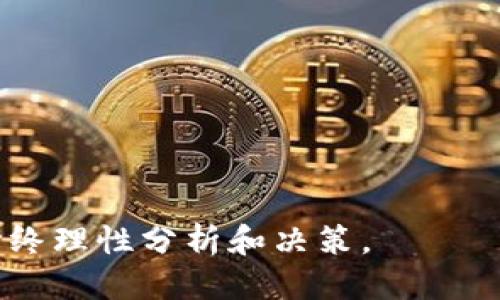 并且接近用户搜索需求的优质
  在tpWallet上购买LUNA币的详细指南/  

 guanjianci tpWallet, LUNA币, 加密货币购买/ guanjianci 

---

什么是LUNA币？

LUNA，是Terra生态系统中的一种加密货币，旨在支持和推动Terra稳定币的价格稳定以及整体生态系统的运作。Terra是一个基于区块链的协议，允许用户在不同应用中进行无缝的支付。LUNA的主要功能是作为交易费用和稳定币的抵押品，此币种在Terra网络的共识机制中扮演着关键角色。当用户进行交易或在网络中进行质押时，LUNA币会参与其中，确保整个生态系统的安全性和效能。


随着DeFi（去中心化金融）和Web3理念的兴起，LUNA币在投资者之间越来越受欢迎。许多用户希望通过持有LUNA币来参与Terra生态系统的增长，并获取潜在的投资回报。因此，了解如何在tpWallet中安全、便捷地购买LUNA币，对希望参与这一生态系统的用户而言显得尤为重要。


tpWallet是什么？

tpWallet是一个多币种的数字货币钱包，支持多种加密资产的存储、兑换和管理。用户可以在不同的区块链之间轻松转移资产，同时也可以在应用内部直接交易。在这个平台上，用户能够快速、安全地进行数字资产的购买和出售。此外，tpWallet还拥有友好的用户界面和多种安全机制，保证用户的资金安全。


通过tpWallet，用户不仅可以存储他们的LUNA币和其他加密货币，还可以参与到DeFi项目中，进行流动性提供、质押和借贷等操作。这使得tpWallet成为一个非常适合技术大牛及普通用户使用的加密资产管理工具。


如何在tpWallet中购买LUNA币？

购买LUNA币的步骤相对简单，但用户需遵循几个关键的步骤，包括安装tpWallet、创建钱包、充值资金和购买LUNA币。以下是详细的步骤说明：


h4步骤一：下载并安装tpWallet/h4

首先，用户需要根据自己的手机或电脑系统，访问tpWallet的官方网站或应用商店下载并安装tpWallet。确保从正规渠道下载，以避免钓鱼网站和恶意软件的威胁。安装完成后，用户可以打开应用并开始创建一个新钱包。


h4步骤二：创建钱包/h4

用户按照应用提示，设置一个强密码，并备份助记词。助记词是用于恢复钱包的重要信息，用户必须妥善保存，避免遗失或泄漏。创建完钱包后，用户将被引导到主界面，可以查看钱包的资产和各种功能。


h4步骤三：充值资金/h4

在购买LUNA币之前，用户需要向tpWallet钱包中充值资金。tpWallet支持多种充值方式，包括直接从银行转账或通过信用卡购买稳定币（如USDT）。选择适合自己的充值方式，按照提示完成充值操作，资金到账后便可以开始购买LUNA币。


h4步骤四：购买LUNA币/h4

用户在主界面选择“买币”功能，点击选择LUNA币，然后输入要购买的金额和相应的付款方式。tpWallet会显示当前的市场价格、手续费及预计到账时间。确认所有信息无误后，用户便可提交购买订单。一般情况下，LUNA币会在短时间内充值到用户的钱包中。


h4步骤五：查看资产/h4

在成功购买后，用户可以在tpWallet的资产列表中查看到刚刚购买的LUNA币。如果用户希望进一步进行投资或交易，可以探索更多tpWallet提供的DeFi功能。


在tpWallet上购买LUNA币的注意事项

虽然在tpWallet上购买LUNA币非常便捷，但用户在操作过程中仍需注意一些事项，以确保交易的成功与安全。


h4安全性/h4

用户需确保设备安全，避免在公共Wi-Fi环境下进行交易。更改tpWallet的默认安全设置，启用双重验证等额外的安全功能，保障资金的安全。


h4市场波动/h4

LUNA币的价格极具市场波动性，因此用户在购买前需实时关注市场行情，选择合适的购买时机。同时，避免在高峰期时急于成交，以免支付额外的手续费。


h4合法性/h4

在购买和交易LUNA币前，用户需仔细了解当地的法规政策，确保自己未违规。加密货币的交易在不同国家有不同的法律合规要求，用户应自行承担相应的法律责任。


相关问题解答

1. 什么是加密货币，LUNA币属于哪一类？

加密货币是使用密码学技术来保障交易安全、控制新币产生和转移的数字货币。与传统货币不同，加密货币通常不受任何中央银行或政府的控制。LUNA币作为Terra生态系统的一部分，属于智能合约平台的加密货币，旨在促进稳定币的流通和网络的安全性。


LUNA币可以被视为一个多功能的代币，供用户进行交易、抵押及参与治理。通过持有LUNA币，用户不仅能享受到价格上涨的收益，还能参与到网络的决策和治理中，进一步推动生态系统的发展。


2. tpWallet的安全性如何？

tpWallet在安全性方面采用了多种措施，包括Cold Wallet（冷钱包）存储大量用户资产，和Hot Wallet（热钱包）提供交易便利性。用户的助记词和私钥不会被tpWallet保存，所有敏感信息均存储在用户本地。用户还可设置一些安全选项，例如双重身份验证，以增强钱包的安全性。


除此之外，tpWallet也支持多重签名和地址白名单等高级安全功能，为用户的交易提供了额外的保障。为了避免网络攻击和钓鱼行为，用户在使用过程中需保持警觉，不要轻易点击陌生链接及附件。


3. LUNA币的未来发展前景如何？

LUNA币的未来充满了潜力，Terra的经济模型与去中心化金融（DeFi）生态的互动使其具备了良好的增值前景。主要基于以下几点原因：

ul
li完善的生态系统：Terra正在不断扩展其应用，包括跨境支付、购物等多个实用场景，与众多知名商家的合作提升了LUNA币的潜在需求。/li
li可扩展性与治理：LUNA作为治理代币，持有者能对Terra网络的变更进行投票，这使其在生态上的地位尤为重要。/li
li市场需求：越来越多的人认识到DeFi的潜力，作为稳定币支持的核心资产，LUNA币将不断吸引投资者的关注。/li
/ul

当然，像任何投资一样，LUNA币也面临一些风险，包括技术风险和市场波动。因此，投资者在参与LUNA币的交易前，需对市场有足够的认知，合理评估风险，做出明智的投资决策。


4. 如何在tpWallet中存储LUNA币？

在tpWallet中存储LUNA币非常简单，用户在成功购买后，LUNA币会自动充值到他们的钱包里。用户可以直接在资产页面查看到LUNA币的余额。同时，为确保资金安全，用户需定期备份钱包，不管是助记词还是其他的恢复信息都需妥善保存。


为了便于管理，用户还可以将不同的资产进行分类，设置标签，有助于清晰了解资产状况。此外，tpWallet支持市场行情实时更新，用户可随时关注LUNA币的价格变化，及时做出交易决策。


5. tpWallet是否支持转账LUNA币？

是的，tpWallet支持用户之间转账LUNA币。用户只需在转账页面输入接收方的钱包地址、转账金额及备注等信息，确认无误后便可完成转账。转账后，资金将会迅速到达接收者的地址，交易记录会在用户的资产记录中可见。


然而，用户在进行转账时需特别注意，转账地址的正确性至关重要。地址一旦发错，资产将无法找回。此外，用户还应留意转账手续费，以确保转账操作的成功进行。


---

以上内容提供了一个关于如何在tpWallet购买LUNA币的全面指南，涵盖从基础知识到具体操作，可为希望参与LUNA币投资的用户提供实用的信息。在进行加密货币投资时，用户应始终理性分析和决策。