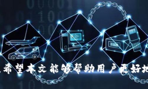 baioti最全面的安卓以太坊钱包APP推荐与使用指南/baioti  
以太坊钱包, 安卓APP, 加密货币管理/guanjianci  

引言：以太坊钱包的必要性  
以太坊（Ethereum）作为一种去中心化的区块链平台，支持智能合约功能，使其成为了最受欢迎的加密货币之一。为了安全有效地管理以太坊及其代币（如ERC-20代币），用户需要一个可靠的钱包。随着移动设备的普及，安卓手机用户越来越多，他们需要一款既安全，又便捷的安卓版以太坊钱包APP。  
在这篇文章中，我们将为您推荐一些优秀的安卓以太坊钱包APP，并提供使用指南，帮助您更好地管理您的以太坊资产。  

一、安卓以太坊钱包APP推荐  
以下是一些市面上评价较高的安卓以太坊钱包APP：  

ul
    listrongTrust Wallet/strong：官方钱包，支持多种加密货币，用户界面友好。/li
    listrongMetaMask/strong：知名的浏览器插件，也有安卓版本，支持丰富的DApp。/li
    listrongCoinomi/strong：支持多种货币，安全性高，易于使用。/li
    listrongAtomic Wallet/strong：去中心化，支持多币种，界面简洁。/li
    listrongMyEtherWallet (MEW)/strong：以太坊专用钱包，安全性高，但用户需自行管理私钥。/li
/ul  

二、选择以太坊钱包时的考虑因素  
选择一个适合的以太坊钱包APP是至关重要的，以下是一些关键因素：  

h41. 安全性/h4  
在选择钱包时，安全性是首要考虑的因素。一个好的以太坊钱包应该提供多重身份验证、私钥控制等安全功能。另外，用户也需要定期更新APP，以防御最新的网络攻击。  

h42. 用户体验/h4  
用户友好的界面和简易的导航可以提高使用效率。很多钱包APP提供了直观的用户界面，能够让新手用户快速上手。  

h43. 支持的代币类型/h4  
不同钱包支持的代币种类可能有所不同，用户需要根据自己的需求选择是否支持ERC-20等标准代币。  

h44. 费用/h4  
转账手续费和使用费用也是重要因素，各个钱包的收费标准可能会有所不同，用户需多加比较。  

h45. 客户支持/h4  
在遇到问题时，良好的客户支持能够帮助用户及时解决问题，提供更好的使用体验。  

三、如何使用安卓以太坊钱包  
下面将以Trust Wallet为例，介绍如何设置和使用安卓以太坊钱包。  

h41. 下载并安装APP/h4  
首先，在Google Play Store中搜索“Trust Wallet”，下载并安装APP。安装后，打开APP并选择“创建新的钱包”。  

h42. 设置钱包/h4  
用户需要设置安全密码，并记录下助记词。助记词是恢复钱包的关键，丢失后将无法找回资产。  

h43. 充值以太坊/h4  
成功创建钱包后，用户可以通过扫描二维码或复制地址将以太坊充值到自己的钱包中。  

h44. 进行交易/h4  
在钱包界面，用户可以选择发送或接收以太坊和其他代币。输入金额和接收地址后，确认交易即可。  

h45. 监控资产/h4  
钱包将实时显示用户的资产状态，用户可以随时查看余额和交易记录。  

四、常见问题解答  
在使用安卓以太坊钱包时，用户可能会遇到一些常见问题。以下是五个常见问题及其详细解答：  

h4问题一：如何确保我的以太坊钱包安全？/h4  
为了保障以太坊钱包的安全，用户需要采取以下措施：  
ul
    li使用可靠的钱包APP，如Trust Wallet或MetaMask。/li
    li定期更新APP，确保使用的是最新版本。/li
    li使用强密码，并启用双重认证。/li
    li妥善保管助记词，切勿将其泄露。/li
    li定期备份资产，以防遗失。/li
/ul  
除了以上措施，用户还应保持警惕，警惕钓鱼攻击和潜在的网络诈骗。  

h4问题二：如何恢复以太坊钱包？/h4  
如果用户丢失了手机或卸载了钱包APP，可以通过助记词恢复钱包：  
ul
    li重新下载并安装钱包APP。/li
    li在主界面选择“恢复钱包”。/li
    li输入助记词，确保其顺序正确。/li
    li设置新的安全密码。/li
/ul  
完成以上步骤后，用户就可以恢复对以太坊及其他代币的访问。  

h4问题三：如何进行以太坊转账？/h4  
进行以太坊转账的步骤如下：  
ul
    li打开钱包APP，点击“发送”功能。/li
    li输入或扫描接收方的以太坊地址。/li
    li输入转账金额，并选择支付网络手续费方式。/li
    li确认交易信息无误后，点击“发送”。/li
/ul  
转账后，用户可以在交易记录中查看交易状态及细节，确保转账成功。  

h4问题四：可以使用一个钱包管理多个以太坊地址吗？/h4  
是的，大多数以太坊钱包都支持多个地址。有些钱包甚至可以创建多个账户，用户可以方便地在不同账户之间转账，或管理不同的资产。例如，在Trust Wallet中，用户可以方便地在不同账户之间切换，查看不同地址的余额。  

h4问题五：如何选择合适的以太坊钱包？/h4  
选择合适的钱包主要依据以下几个方面：  
ul
    li分析钱包的安全性，检查其是否支持多重验证和私钥管理。/li
    li了解钱包的用户界面是否友好，使用是否方便。/li
    li确认钱包是否支持用户常用的代币类型。/li
    li对比各个钱包的费用结构，包括转账和交易费用。/li
    li查阅用户评价和客户服务质量。/li
/ul  
选择合适的以太坊钱包，可以大大提升用户的使用体验和资产安全性。  

结论  
综上所述，选择一款适合的安卓以太坊钱包APP是加密货币资产管理的关键。用户需根据自己的需求，综合考虑安全性、用户体验和支持的代币种类等因素。希望本文能够帮助用户更好地理解以太坊钱包的使用，并提供可靠的推荐。无论是初学者还是资深用户，都能在这篇文章中找到适合的信息，帮助他们进行更加高效安全的资产管理。  