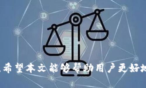 baioti最全面的安卓以太坊钱包APP推荐与使用指南/baioti  
以太坊钱包, 安卓APP, 加密货币管理/guanjianci  

引言：以太坊钱包的必要性  
以太坊（Ethereum）作为一种去中心化的区块链平台，支持智能合约功能，使其成为了最受欢迎的加密货币之一。为了安全有效地管理以太坊及其代币（如ERC-20代币），用户需要一个可靠的钱包。随着移动设备的普及，安卓手机用户越来越多，他们需要一款既安全，又便捷的安卓版以太坊钱包APP。  
在这篇文章中，我们将为您推荐一些优秀的安卓以太坊钱包APP，并提供使用指南，帮助您更好地管理您的以太坊资产。  

一、安卓以太坊钱包APP推荐  
以下是一些市面上评价较高的安卓以太坊钱包APP：  

ul
    listrongTrust Wallet/strong：官方钱包，支持多种加密货币，用户界面友好。/li
    listrongMetaMask/strong：知名的浏览器插件，也有安卓版本，支持丰富的DApp。/li
    listrongCoinomi/strong：支持多种货币，安全性高，易于使用。/li
    listrongAtomic Wallet/strong：去中心化，支持多币种，界面简洁。/li
    listrongMyEtherWallet (MEW)/strong：以太坊专用钱包，安全性高，但用户需自行管理私钥。/li
/ul  

二、选择以太坊钱包时的考虑因素  
选择一个适合的以太坊钱包APP是至关重要的，以下是一些关键因素：  

h41. 安全性/h4  
在选择钱包时，安全性是首要考虑的因素。一个好的以太坊钱包应该提供多重身份验证、私钥控制等安全功能。另外，用户也需要定期更新APP，以防御最新的网络攻击。  

h42. 用户体验/h4  
用户友好的界面和简易的导航可以提高使用效率。很多钱包APP提供了直观的用户界面，能够让新手用户快速上手。  

h43. 支持的代币类型/h4  
不同钱包支持的代币种类可能有所不同，用户需要根据自己的需求选择是否支持ERC-20等标准代币。  

h44. 费用/h4  
转账手续费和使用费用也是重要因素，各个钱包的收费标准可能会有所不同，用户需多加比较。  

h45. 客户支持/h4  
在遇到问题时，良好的客户支持能够帮助用户及时解决问题，提供更好的使用体验。  

三、如何使用安卓以太坊钱包  
下面将以Trust Wallet为例，介绍如何设置和使用安卓以太坊钱包。  

h41. 下载并安装APP/h4  
首先，在Google Play Store中搜索“Trust Wallet”，下载并安装APP。安装后，打开APP并选择“创建新的钱包”。  

h42. 设置钱包/h4  
用户需要设置安全密码，并记录下助记词。助记词是恢复钱包的关键，丢失后将无法找回资产。  

h43. 充值以太坊/h4  
成功创建钱包后，用户可以通过扫描二维码或复制地址将以太坊充值到自己的钱包中。  

h44. 进行交易/h4  
在钱包界面，用户可以选择发送或接收以太坊和其他代币。输入金额和接收地址后，确认交易即可。  

h45. 监控资产/h4  
钱包将实时显示用户的资产状态，用户可以随时查看余额和交易记录。  

四、常见问题解答  
在使用安卓以太坊钱包时，用户可能会遇到一些常见问题。以下是五个常见问题及其详细解答：  

h4问题一：如何确保我的以太坊钱包安全？/h4  
为了保障以太坊钱包的安全，用户需要采取以下措施：  
ul
    li使用可靠的钱包APP，如Trust Wallet或MetaMask。/li
    li定期更新APP，确保使用的是最新版本。/li
    li使用强密码，并启用双重认证。/li
    li妥善保管助记词，切勿将其泄露。/li
    li定期备份资产，以防遗失。/li
/ul  
除了以上措施，用户还应保持警惕，警惕钓鱼攻击和潜在的网络诈骗。  

h4问题二：如何恢复以太坊钱包？/h4  
如果用户丢失了手机或卸载了钱包APP，可以通过助记词恢复钱包：  
ul
    li重新下载并安装钱包APP。/li
    li在主界面选择“恢复钱包”。/li
    li输入助记词，确保其顺序正确。/li
    li设置新的安全密码。/li
/ul  
完成以上步骤后，用户就可以恢复对以太坊及其他代币的访问。  

h4问题三：如何进行以太坊转账？/h4  
进行以太坊转账的步骤如下：  
ul
    li打开钱包APP，点击“发送”功能。/li
    li输入或扫描接收方的以太坊地址。/li
    li输入转账金额，并选择支付网络手续费方式。/li
    li确认交易信息无误后，点击“发送”。/li
/ul  
转账后，用户可以在交易记录中查看交易状态及细节，确保转账成功。  

h4问题四：可以使用一个钱包管理多个以太坊地址吗？/h4  
是的，大多数以太坊钱包都支持多个地址。有些钱包甚至可以创建多个账户，用户可以方便地在不同账户之间转账，或管理不同的资产。例如，在Trust Wallet中，用户可以方便地在不同账户之间切换，查看不同地址的余额。  

h4问题五：如何选择合适的以太坊钱包？/h4  
选择合适的钱包主要依据以下几个方面：  
ul
    li分析钱包的安全性，检查其是否支持多重验证和私钥管理。/li
    li了解钱包的用户界面是否友好，使用是否方便。/li
    li确认钱包是否支持用户常用的代币类型。/li
    li对比各个钱包的费用结构，包括转账和交易费用。/li
    li查阅用户评价和客户服务质量。/li
/ul  
选择合适的以太坊钱包，可以大大提升用户的使用体验和资产安全性。  

结论  
综上所述，选择一款适合的安卓以太坊钱包APP是加密货币资产管理的关键。用户需根据自己的需求，综合考虑安全性、用户体验和支持的代币种类等因素。希望本文能够帮助用户更好地理解以太坊钱包的使用，并提供可靠的推荐。无论是初学者还是资深用户，都能在这篇文章中找到适合的信息，帮助他们进行更加高效安全的资产管理。  