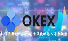 如何使用tpWallet安全便捷地