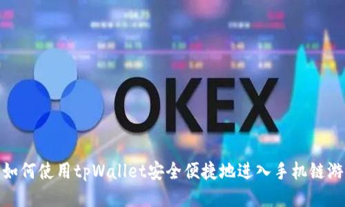 如何使用tpWallet安全便捷地进入手机链游