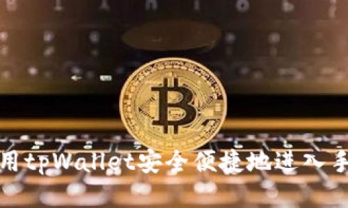如何使用tpWallet安全便捷地进入手机链游