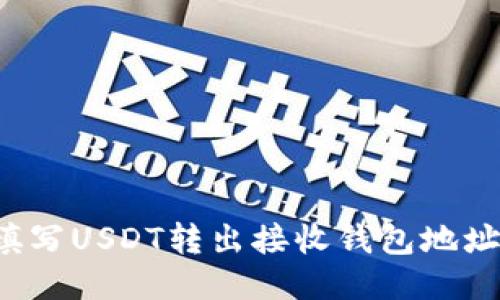 如何正确填写USDT转出接收钱包地址？新手指南