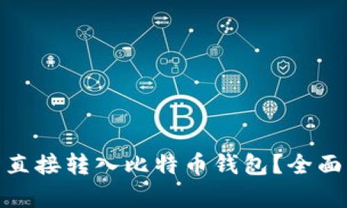 : 以太坊是否能直接转入比特币钱包？全面解析与解决方案