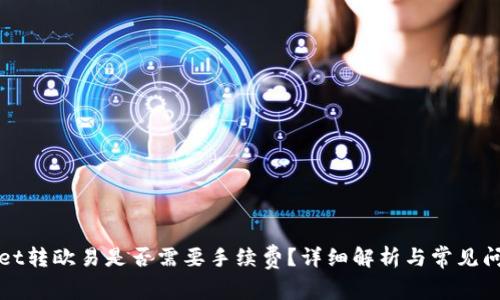 tpWallet转欧易是否需要手续费？详细解析与常见问题解答