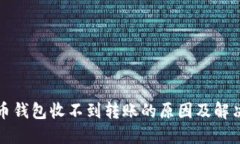 比特币钱包收不到转账的