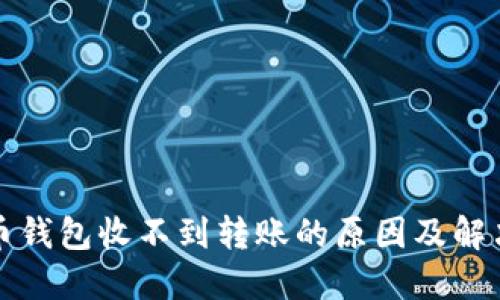 比特币钱包收不到转账的原因及解决方案