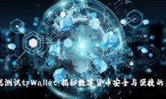 中本聪测试tpWallet：揭秘数