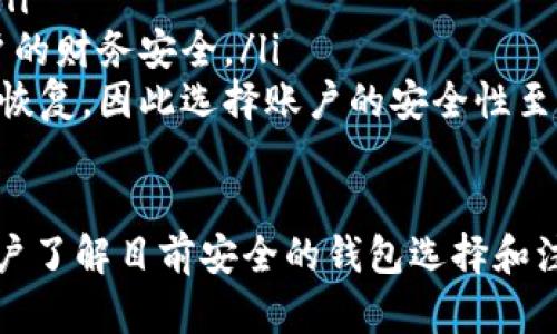 比特币钱包安全性对比：哪些钱包是最安全的选择？/  
比特币钱包, 加密货币安全, 钱包推荐/guanjianci  

随着比特币等加密货币的逐渐普及，选择一个安全的比特币钱包已经成为每一位投资者必须重视的问题。市场上有多种类型的钱包，如热钱包、冷钱包、软件钱包、硬件钱包等，每种钱包都有其自身的安全性和便利性。  

比特币钱包的类型  
比特币钱包可分为以下几种主要类型：  
ul  
    listrong热钱包：/strong热钱包是网上连接的数字钱包，使用方便，适合频繁交易。常见的热钱包包括交易所钱包和手机钱包。这类钱包容易受到黑客攻击，安全性相对较低。/li  
    listrong冷钱包：/strong冷钱包是一种离线存储方式，通常不连接互联网，因此相对更加安全。冷钱包的例子有硬件钱包（如Ledger、Trezor）和纸钱包（将私钥打印到纸上）。/li  
    listrong软件钱包：/strong软件钱包是安装在计算机或手机上的应用程序，可以是热钱包也可以是冷钱包，取决于它是否连接互联网。/li  
    listrong硬件钱包：/strong硬件钱包是专门为存储加密货币所设计的设备，具有极高的安全性，因为它们的私钥从不暴露在互联网环境中。/li  
/ul  

影响比特币钱包安全性的因素  
用户在选择比特币钱包时，应该考虑如下几个影响钱包安全性的因素：  
ul  
    listrong加密方式：/strong钱包的数据传输和存储方式是否经过强加密。/li  
    listrong多重签名支持：/strong是否提供多重签名功能，提高账户安全性。/li  
    listrong备份与恢复功能：/strong是否方便用户进行备份和恢复，以防数据丢失。/li  
    listrong开发团队的信誉：/strong钱包的开发团队是否拥有良好的声誉和经验。/li  
    listrong用户的使用习惯：/strong用户是否能够合理地保护自己的私钥和助记词。/li  
/ul  

顶级比特币钱包推荐  
在广大钱包中，以下几个被认为是相对安全的选项：  
ul  
    listrongLedger Nano X：/strong这是一款流行的硬件钱包，以其高安全性和用户友好的界面而闻名。Ledger Nano X支持多种加密货币，并提供安全的PIN码和备份功能。/li  
    listrongTrezor Model T：/strongTrezor也是一款知名的硬件钱包，具有全面的安全保护措施。它提供触摸屏，可以很方便地进行操作和查看。/li  
    listrongExodus：/strong这是一款软件钱包，设计友好且支持多种加密货币。虽然是热钱包，但安全措施完善，并提供备份功能。/li  
    listrongElectrum：/strong这是一个轻量级的比特币钱包，专注于安全性，支持冷存储，非常适合喜欢技术的用户。/li  
/ul  

关于比特币钱包的常见问题  
在这部分，我们将讨论一些与比特币钱包安全性相关的常见问题，以帮助用户做出更好的选择。  

问题一：如何选择安全的比特币钱包？  
选择安全的比特币钱包时，您可以遵循以下几个步骤：  
ul  
    listrong研究钱包类型：/strong了解热钱包和冷钱包的区别，以及它们各自的优缺点。对于长期投资者，通常建议使用冷钱包；而需要频繁交易的用户可以选择热钱包。/li  
    listrong检查安全功能：/strong选择支持多重签名功能、良好的备份和恢复机制的钱包，确保您的资产安全。/li  
    listrong研究开发团队背景：/strong关注钱包的开发公司，查看其过往的信誉和用户反馈，明确其是否有良好的安全记录。/li  
    listrong用户友好度：/strong选择易于使用的钱包，特别是对于新手用户，复杂的操作可能会导致失误。/li  
/ul  
总体来看，选择一个合适的钱包需要权衡便利性与安全性。对于大额投资，建议优先考虑冷钱包。  

问题二：热钱包和冷钱包的安全性如何对比？  
热钱包和冷钱包各自有其优势与劣势。在安全性方面，冷钱包无疑胜出：  
ul  
    listrong热钱包：/strong这种钱包多是在线的，虽然操作便利，但由于网络连接，其私钥可能被黑客攻击。许多用户在使用热钱包进行交易时，可能会不自觉地泄露敏感信息。/li  
    listrong冷钱包：/strong冷钱包则是将私钥完全离线存储，不会受到网络攻击。即便设备丢失，若有备份，用户也可以轻松恢复。/li  
/ul  
然而，冷钱包在交易便利性上稍显不足，适合用于长时间持有比特币，而热钱包则适合短期频繁交易。因此，在选择时，应根据自己的需求进行决策。  

问题三：如何保护我的比特币钱包？  
保护比特币钱包的安全性是每一位用户的责任，以下是一些有效的方法：  
ul  
    listrong使用强密码：/strong为钱包设置复杂的密码，并定期更换，避免使用简单和重复的密码。/li  
    listrong启用两步验证：/strong为额外的安全性，启用两步验证，确保即使密码被盗也无法轻易访问账户。/li  
    listrong备份私钥与助记词：/strong切勿在云端存储私钥或助记词，建议将其纸质化存储在安全的地方。/li  
    listrong定期更新软件：/strong确保你的钱包软件是最新版本，定期更新可以修复已知的安全漏洞。/li  
    listrong谨防网络钓鱼：/strong避免点击可疑链接，确保官方渠道是获取钱包服务的唯一途径。/li  
/ul  

问题四：如何恢复丢失的钱包？  
丢失钱包或访问权限是每位加密货币用户的噩梦，以下是恢复钱包的一些步骤：  
ul  
    listrong使用助记词：/strong大多数钱包在设置时会生成一个助记词，这个助记词可以用来恢复钱包。确保始终将助记词妥善保管，避免遗失。/li  
    listrong软件恢复：/strong如果您的钱包软件允许，您可以通过访问恢复选项并输入助记词/私钥来恢复访问。/li  
    listrong咨询支持团队：/strong如果以上步骤不能解决问题，建议联系钱包的支持团队，以获取帮助和进一步的步骤。务必提供必要信息以确认身份。/li  
/ul  

问题五：如果选择了不安全的钱包会怎样？  
选择不安全的钱包会导致多种风险，包括但不限于：  
ul  
    listrong资产被盗：/strong不安全的钱包会让黑客入侵，造成用户资产损失，无法追回。/li  
    listrong隐私泄露：/strong某些钱包可能会收集用户数据，导致隐私泄露风险，影响用户的财务安全。/li  
    listrong长期损失：/strong一旦资产丢失，用户可能需要花费更多的时间和经济成本来恢复，因此选择账户的安全性至关重要。/li  
/ul  

对于每位比特币用户来说，选择安全的钱包应当是首要任务。结合上述内容，不仅可以帮助用户了解目前安全的钱包选择和注意事项，同时也能避免在利用比特币进行投资时遭受财务损失。