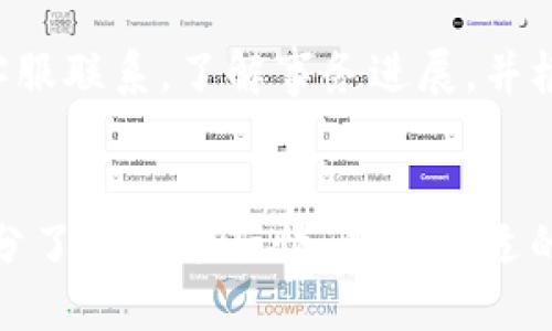   如何成功出售tpWalletAIR：终极指南 / 

 guanjianci tpWalletAIR, 数字货币, 加密钱包 /guanjianci 

引言
在数字货币和区块链技术迅速发展的今天，越来越多的人开始接触和使用各种数字钱包。其中，tpWalletAIR作为一款便于管理和交易加密货币的数字钱包，吸引了不少用户的注意。本文将深入探讨tpWalletAIR的出售方式，以及在出售过程中需要注意的事项。

什么是tpWalletAIR？
tpWalletAIR是一款集成了多种功能的数字货币钱包，旨在为用户提供安全、便捷的加密货币管理体验。tpWalletAIR不仅支持多种主流的数字货币交易，还具备良好的用户界面和易用性。由于其高安全性和多功能性，tpWalletAIR受到了广泛的欢迎。

如何开始出售tpWalletAIR？
出售tpWalletAIR主要有以下几个步骤：
ul
    listrong注册并创建账户/strong：如果你还没有tpWalletAIR的账户，首先需要访问其官方网站，完成注册和账户的创建。/li
    listrong充入数字资产/strong：创建账户后，你需要通过平台支持的方式向你的tpWalletAIR账户中充入一定的数字资产。/li
    listrong选择出售方式/strong：在tpWalletAIR中，你可以选择直接出售、交换或在平台内进行交易。根据市场行情选择最佳的出售方式。/li
    listrong确认交易/strong：每次出售前，请务必确认交易的各项细节，包括数字资产的数量、售价、交易费用等。/li
    listrong完成交易/strong：在确认无误后，执行交易操作，并根据平台提示完成后续流程。/li
/ul

出售tpWalletAIR的渠道有哪些？
出售tpWalletAIR的渠道主要有以下几种：
ul
    listrong官方交易平台/strong：tpWalletAIR提供的官方交易平台是最安全、可靠的选择之一，用户可以在上面直接出售自己的数字资产。/li
    listrong第三方交易所/strong：除了官方平台之外，用户还可以选择将tpWalletAIR中的数字资产转移到其他知名的第三方交易所进行出售，如Binance、Coinbase等。/li
    listrongP2P交易/strong：对于有经验的用户，可以通过P2P交易市场直接与其他用户进行交易，这是比较灵活的一种出售方式。/li
/ul

出售tpWalletAIR时的注意事项
在出售tpWalletAIR的过程中，有几个方面是需要用户特别留意的：
ul
    listrong选择合适的时机/strong：数字货币市场波动较大，出售的时机会直接影响到资产的价值。在市场行情好时出售可以获得更高的收益。/li
    listrong了解手续费/strong：不同的平台和交易方式可能会有不同的手续费，了解相关费用可以帮助用户最大程度地降低损失。/li
    listrong注意安全/strong：在进行数字货币交易时，务必确保交易环境的安全，保护好自己的账户信息及私钥。/li
/ul

如何提高tpWalletAIR的出售价格？
提高tpWalletAIR的出售价格可以通过以下几种方式实现：
ul
    listrong长期持有/strong：很多投资者选择长期持有以待价格上涨，特别是对有潜力的数字资产。/li
    listrong技术分析/strong：通过对市场行情进行分析，抓住价格波动的趋势，选择适当的时机出售。/li
    listrong增加曝光率/strong：在社交媒体和社区平台上提升自己的售卖信息曝光率，可以吸引更多的潜在买家。/li
/ul

常见问题解答

1. tpWalletAIR的安全性如何？
tpWalletAIR在安全性方面做了大量的工作，采用了加密技术和多重身份验证措施，以保护用户的账户和资产安全。此外，tpWalletAIR建议用户定期更改密码并启用双重身份验证，以进一步增强账户安全。

2. 如何寻找潜在买家？
寻找潜在买家可以通过发布广告、在社交媒体推广以及参加相关的线上线下活动等方式来进行。同时，在知名的交易平台上发布出售信息也是一种有效的策略。

3. 出售tpWalletAIR的最佳时机是什么？
最佳出售时机往往与市场的行情密切相关。投资者需要关注行业新闻、技术分析以及市场趋势，选择合适的时机进行出售，避免在市场低迷时进行交易。

4. 出售tpWalletAIR是否可靠？
tpWalletAIR是一款受到认可的数字钱包，平台本身的可靠性相对较高。但是，用户在出售过程中仍需保持警惕，尽量选择可信的平台而非个人交易，以防诈骗。

5. 如果出售失败了怎么办？
如果出售失败，首先需要找出失败的原因，可能是由于网络问题、平台维护或是市场行情突变等。用户应及时与平台客服联系，了解事务进展，并根据情况采取相应措施。

结论
tpWalletAIR的出售过程并不复杂，但为了最大限度地提高收益，用户在每一步都需要仔细考虑和谨慎操作。通过充分了解市场行情、选择合适的交易方式，并注意安全问题，才能确保一个成功的交易过程。
