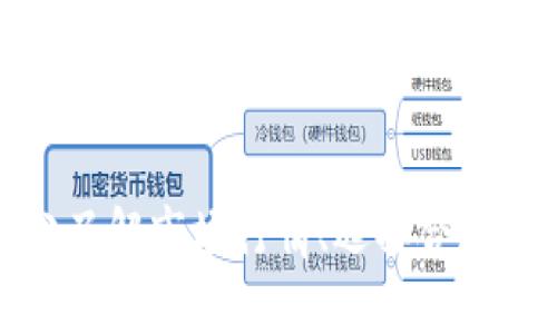  如何成功出售tpWalletAIR：终极指南 / 

 guanjianci tpWalletAIR, 数字货币, 加密钱包 /guanjianci 

引言
在数字货币和区块链技术迅速发展的今天，越来越多的人开始接触和使用各种数字钱包。其中，tpWalletAIR作为一款便于管理和交易加密货币的数字钱包，吸引了不少用户的注意。本文将深入探讨tpWalletAIR的出售方式，以及在出售过程中需要注意的事项。

什么是tpWalletAIR？
tpWalletAIR是一款集成了多种功能的数字货币钱包，旨在为用户提供安全、便捷的加密货币管理体验。tpWalletAIR不仅支持多种主流的数字货币交易，还具备良好的用户界面和易用性。由于其高安全性和多功能性，tpWalletAIR受到了广泛的欢迎。

如何开始出售tpWalletAIR？
出售tpWalletAIR主要有以下几个步骤：
ul
    listrong注册并创建账户/strong：如果你还没有tpWalletAIR的账户，首先需要访问其官方网站，完成注册和账户的创建。/li
    listrong充入数字资产/strong：创建账户后，你需要通过平台支持的方式向你的tpWalletAIR账户中充入一定的数字资产。/li
    listrong选择出售方式/strong：在tpWalletAIR中，你可以选择直接出售、交换或在平台内进行交易。根据市场行情选择最佳的出售方式。/li
    listrong确认交易/strong：每次出售前，请务必确认交易的各项细节，包括数字资产的数量、售价、交易费用等。/li
    listrong完成交易/strong：在确认无误后，执行交易操作，并根据平台提示完成后续流程。/li
/ul

出售tpWalletAIR的渠道有哪些？
出售tpWalletAIR的渠道主要有以下几种：
ul
    listrong官方交易平台/strong：tpWalletAIR提供的官方交易平台是最安全、可靠的选择之一，用户可以在上面直接出售自己的数字资产。/li
    listrong第三方交易所/strong：除了官方平台之外，用户还可以选择将tpWalletAIR中的数字资产转移到其他知名的第三方交易所进行出售，如Binance、Coinbase等。/li
    listrongP2P交易/strong：对于有经验的用户，可以通过P2P交易市场直接与其他用户进行交易，这是比较灵活的一种出售方式。/li
/ul

出售tpWalletAIR时的注意事项
在出售tpWalletAIR的过程中，有几个方面是需要用户特别留意的：
ul
    listrong选择合适的时机/strong：数字货币市场波动较大，出售的时机会直接影响到资产的价值。在市场行情好时出售可以获得更高的收益。/li
    listrong了解手续费/strong：不同的平台和交易方式可能会有不同的手续费，了解相关费用可以帮助用户最大程度地降低损失。/li
    listrong注意安全/strong：在进行数字货币交易时，务必确保交易环境的安全，保护好自己的账户信息及私钥。/li
/ul

如何提高tpWalletAIR的出售价格？
提高tpWalletAIR的出售价格可以通过以下几种方式实现：
ul
    listrong长期持有/strong：很多投资者选择长期持有以待价格上涨，特别是对有潜力的数字资产。/li
    listrong技术分析/strong：通过对市场行情进行分析，抓住价格波动的趋势，选择适当的时机出售。/li
    listrong增加曝光率/strong：在社交媒体和社区平台上提升自己的售卖信息曝光率，可以吸引更多的潜在买家。/li
/ul

常见问题解答

1. tpWalletAIR的安全性如何？
tpWalletAIR在安全性方面做了大量的工作，采用了加密技术和多重身份验证措施，以保护用户的账户和资产安全。此外，tpWalletAIR建议用户定期更改密码并启用双重身份验证，以进一步增强账户安全。

2. 如何寻找潜在买家？
寻找潜在买家可以通过发布广告、在社交媒体推广以及参加相关的线上线下活动等方式来进行。同时，在知名的交易平台上发布出售信息也是一种有效的策略。

3. 出售tpWalletAIR的最佳时机是什么？
最佳出售时机往往与市场的行情密切相关。投资者需要关注行业新闻、技术分析以及市场趋势，选择合适的时机进行出售，避免在市场低迷时进行交易。

4. 出售tpWalletAIR是否可靠？
tpWalletAIR是一款受到认可的数字钱包，平台本身的可靠性相对较高。但是，用户在出售过程中仍需保持警惕，尽量选择可信的平台而非个人交易，以防诈骗。

5. 如果出售失败了怎么办？
如果出售失败，首先需要找出失败的原因，可能是由于网络问题、平台维护或是市场行情突变等。用户应及时与平台客服联系，了解事务进展，并根据情况采取相应措施。

结论
tpWalletAIR的出售过程并不复杂，但为了最大限度地提高收益，用户在每一步都需要仔细考虑和谨慎操作。通过充分了解市场行情、选择合适的交易方式，并注意安全问题，才能确保一个成功的交易过程。
