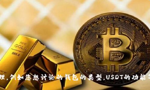 失败：这个请求需要更为具体的信息来处理，例如您想讨论的钱包的类型，USDT的功能等。请您提供更明确的信息。感谢您的理解！