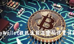 tpWallet提现流程及密码设置