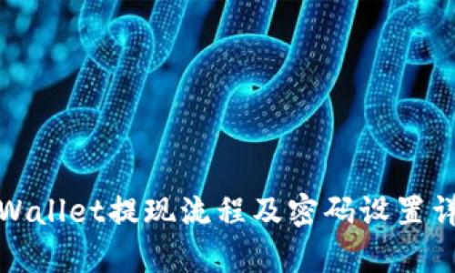 tpWallet提现流程及密码设置详解