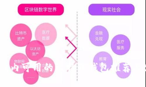 2023年国内可用的比特币钱包推荐及使用指南