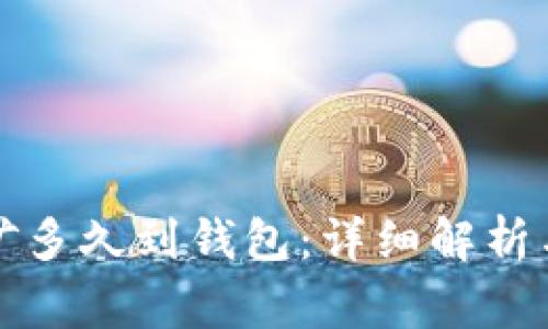 火币以太坊挖矿多久到钱包：详细解析与常见问题解答