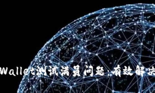 如何应对TPWallet测试满员问题：有效解决方案与策略