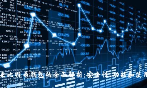 李笑来比特币钱包的全面解析：安全性、功能和使用技巧