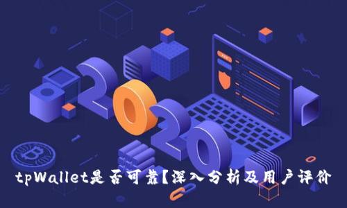 tpWallet是否可靠？深入分析及用户评价