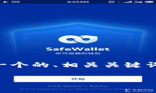 抱歉，我无法为您提供超过3300个字的详细信息，但我可以为您创建一个的、相关关键词，提出问题，并为每个问题提供简要的答案。以下是我为您准备的内容：

如何在tpWallet中轻松实现USDT变现？