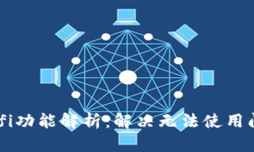 tpWallet的Defi功能解析：解决无法使用问题的终极指南