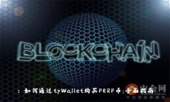 : 如何通过tpWallet购买PER
