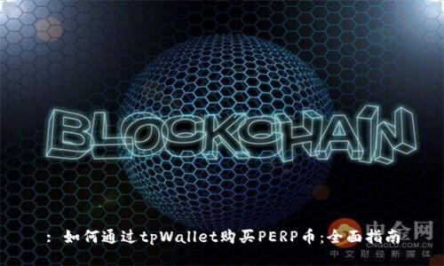 : 如何通过tpWallet购买PERP币：全面指南