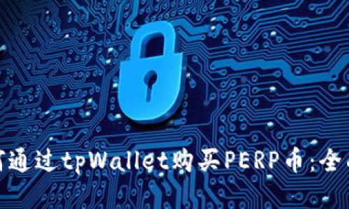 : 如何通过tpWallet购买PERP币：全面指南