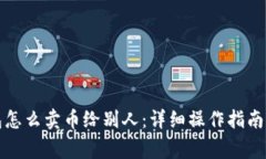比特派钱包怎么卖币给别