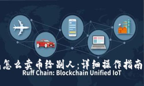 比特派钱包怎么卖币给别人：详细操作指南与注意事项