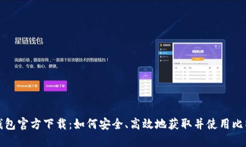 比特币核心钱包官方下载：如何安全、高效地获取并使用比特币核心钱包