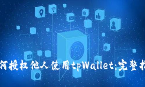 如何授权他人使用tpWallet：完整指南