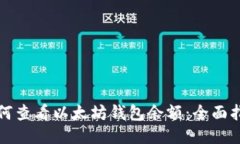 如何查看以太坊钱包余额