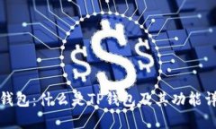 TP钱包：什么是TP钱包及其
