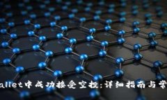 如何在tpWallet中成功接受空