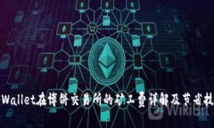 tpWallet在博饼交易所的矿工