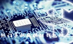 2023年最热门手机区块链钱