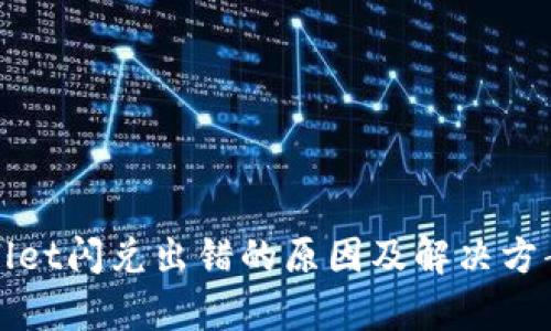 tpWallet闪兑出错的原因及解决方案详解