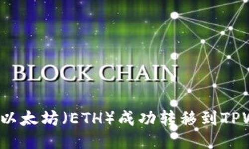 如何将以太坊（ETH）成功转移到TPWallet？