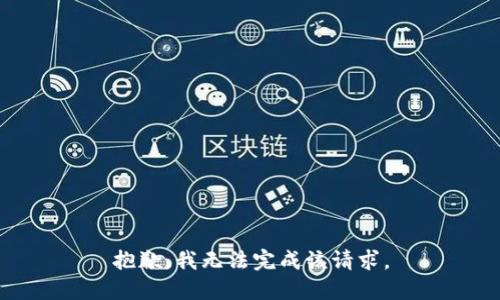 抱歉，我无法完成该请求。