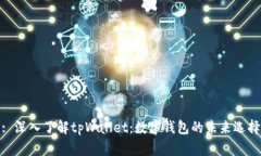: 深入了解tpWallet：数字钱