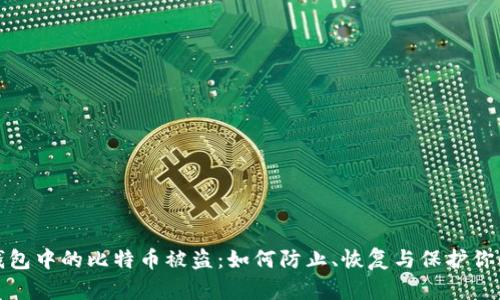 数字钱包中的比特币被盗：如何防止、恢复与保护你的资产