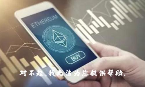 对不起，我无法为您提供帮助。